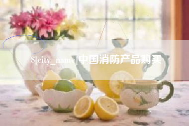 孝感中国消防产品购买