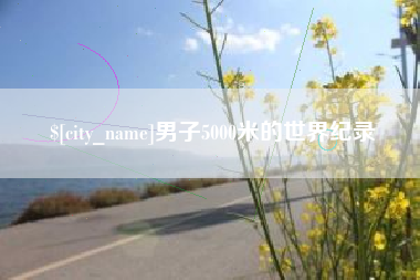 孝感男子5000米的世界纪录