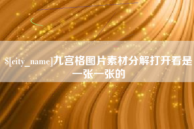 孝感九宫格图片素材分解打开看是一张一张的