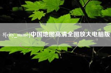 孝感中国地图高清全图放大电脑版