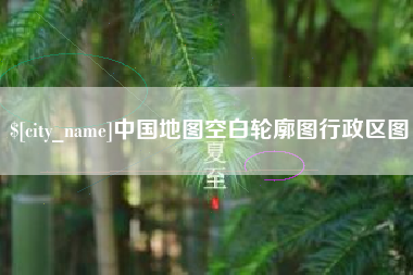 孝感中国地图空白轮廓图行政区图
