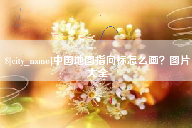孝感中国地图指向标怎么画？图片大全