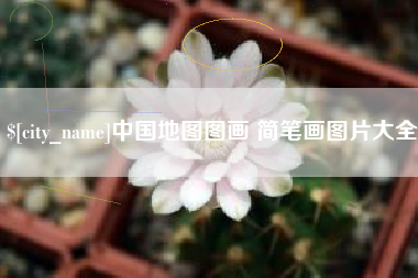 孝感中国地图图画 简笔画图片大全