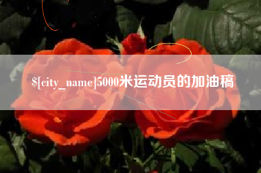 孝感5000米运动员的加油稿