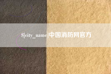 孝感中国消防网官方