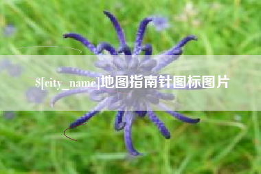 孝感地图指南针图标图片