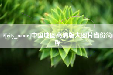 孝感中国地图高清版大图片省份简称