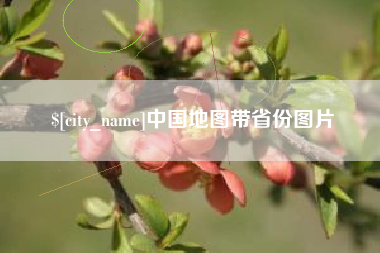 孝感中国地图带省份图片