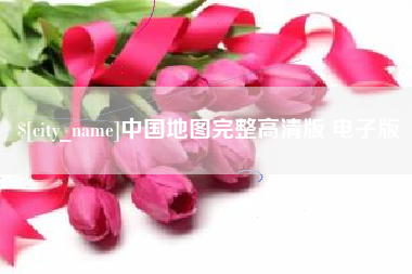 孝感中国地图完整高清版 电子版