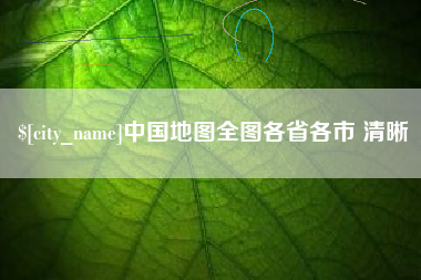 孝感中国地图全图各省各市 清晰
