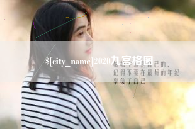 孝感2020九宫格图