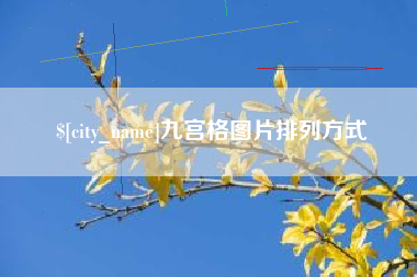 孝感九宫格图片排列方式