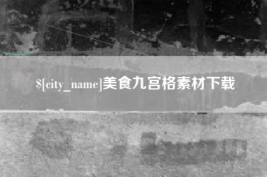 孝感美食九宫格素材下载