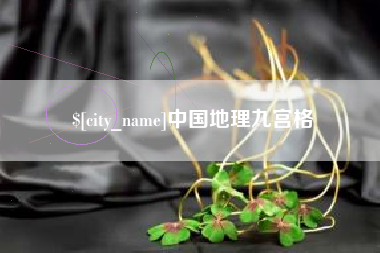孝感中国地理九宫格