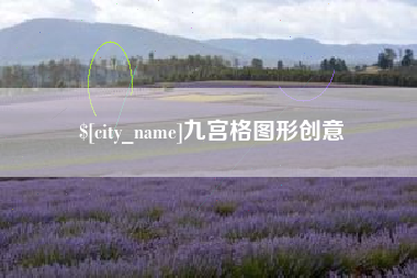孝感九宫格图形创意