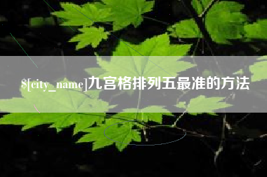 孝感九宫格排列五最准的方法