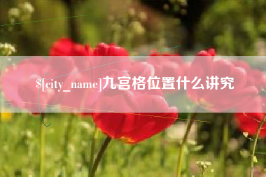 孝感九宫格位置什么讲究