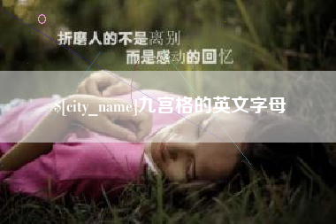 孝感九宫格的英文字母