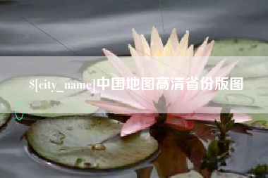 孝感中国地图高清省份版图
