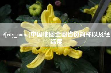 孝感中国地图全图省份简称以及经纬度